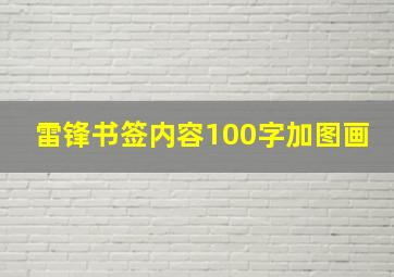 雷锋书签内容100字加图画