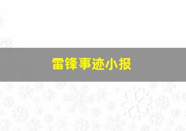 雷锋事迹小报