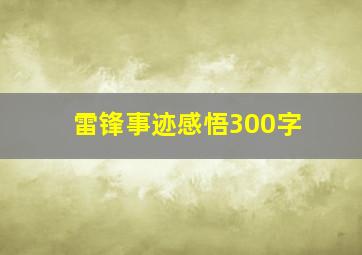 雷锋事迹感悟300字