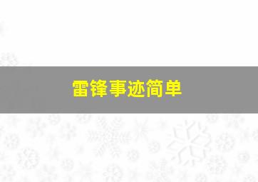 雷锋事迹简单