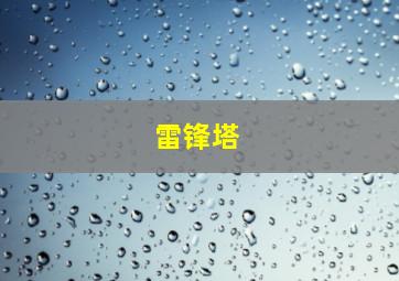 雷锋塔