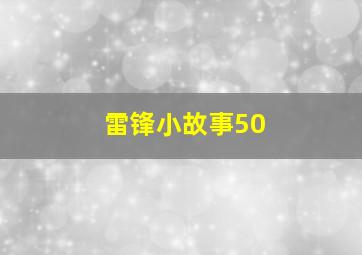 雷锋小故事50