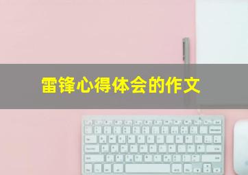 雷锋心得体会的作文