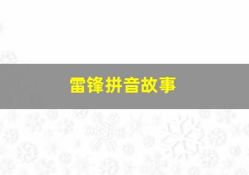 雷锋拼音故事