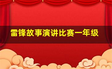 雷锋故事演讲比赛一年级