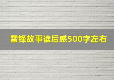 雷锋故事读后感500字左右