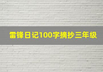 雷锋日记100字摘抄三年级