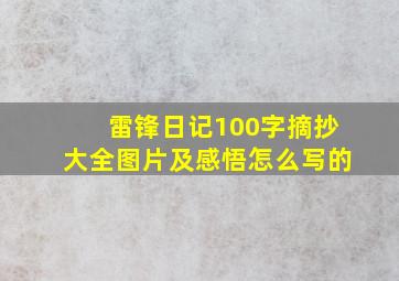 雷锋日记100字摘抄大全图片及感悟怎么写的