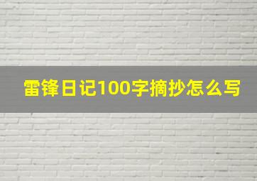 雷锋日记100字摘抄怎么写