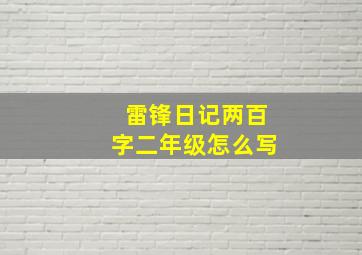 雷锋日记两百字二年级怎么写