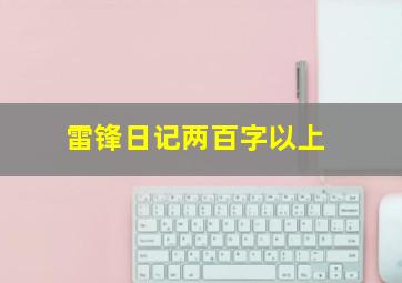 雷锋日记两百字以上