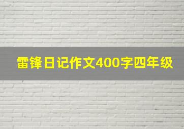 雷锋日记作文400字四年级