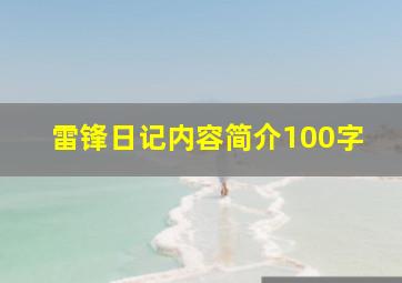 雷锋日记内容简介100字