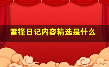 雷锋日记内容精选是什么