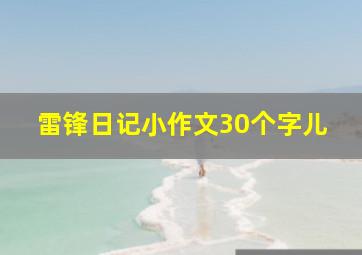 雷锋日记小作文30个字儿