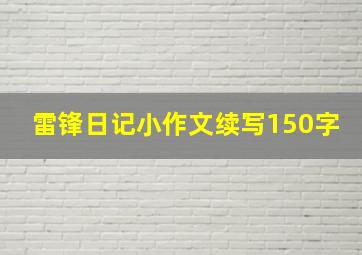 雷锋日记小作文续写150字