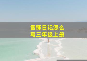 雷锋日记怎么写三年级上册