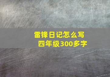 雷锋日记怎么写四年级300多字