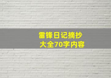 雷锋日记摘抄大全70字内容