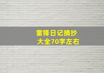 雷锋日记摘抄大全70字左右