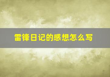 雷锋日记的感想怎么写