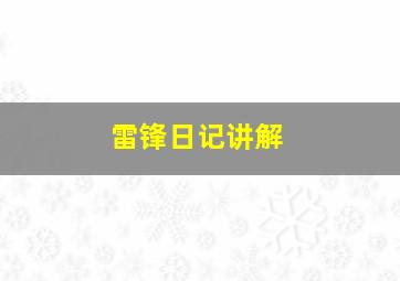 雷锋日记讲解