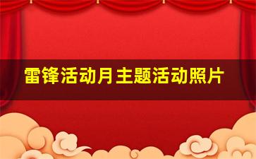 雷锋活动月主题活动照片