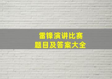 雷锋演讲比赛题目及答案大全