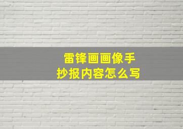 雷锋画画像手抄报内容怎么写