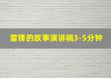 雷锋的故事演讲稿3-5分钟