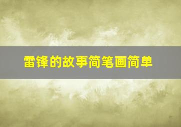 雷锋的故事简笔画简单