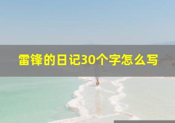 雷锋的日记30个字怎么写