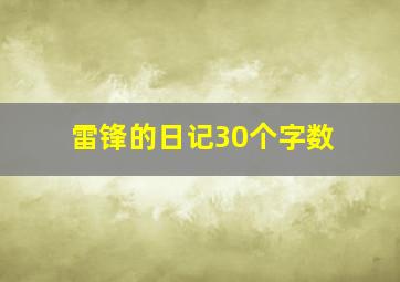 雷锋的日记30个字数