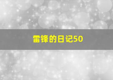 雷锋的日记50