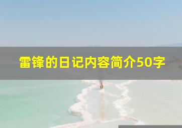 雷锋的日记内容简介50字