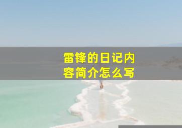 雷锋的日记内容简介怎么写