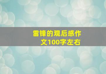 雷锋的观后感作文100字左右