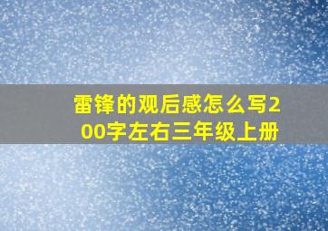 雷锋的观后感怎么写200字左右三年级上册