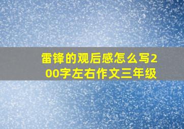 雷锋的观后感怎么写200字左右作文三年级