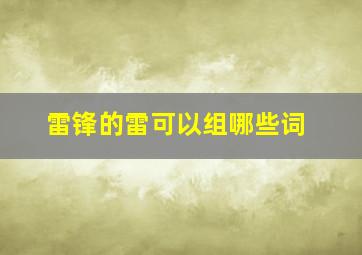 雷锋的雷可以组哪些词