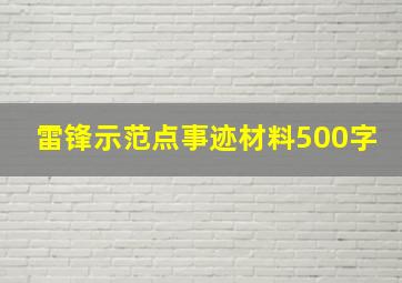 雷锋示范点事迹材料500字