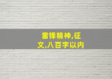 雷锋精神,征文,八百字以内