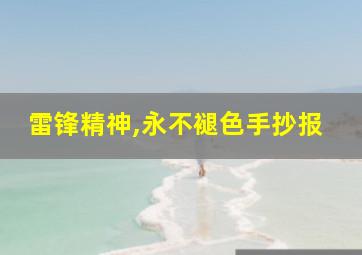 雷锋精神,永不褪色手抄报