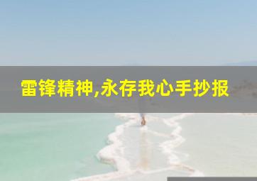 雷锋精神,永存我心手抄报