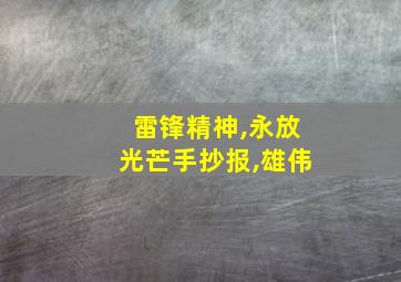 雷锋精神,永放光芒手抄报,雄伟