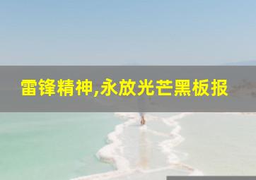 雷锋精神,永放光芒黑板报