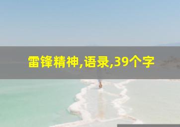 雷锋精神,语录,39个字