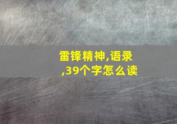 雷锋精神,语录,39个字怎么读