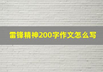 雷锋精神200字作文怎么写