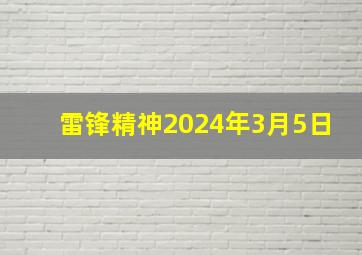 雷锋精神2024年3月5日